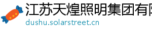 江苏天煌照明集团有限公司